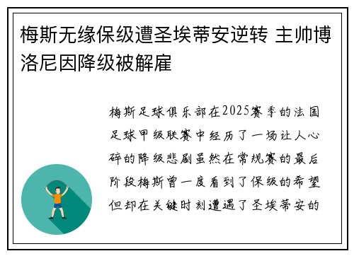 梅斯无缘保级遭圣埃蒂安逆转 主帅博洛尼因降级被解雇
