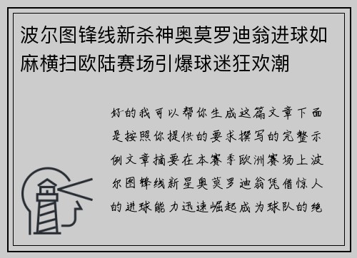 波尔图锋线新杀神奥莫罗迪翁进球如麻横扫欧陆赛场引爆球迷狂欢潮