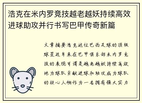 浩克在米内罗竞技越老越妖持续高效进球助攻并行书写巴甲传奇新篇