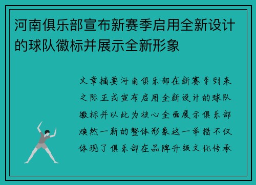 河南俱乐部宣布新赛季启用全新设计的球队徽标并展示全新形象