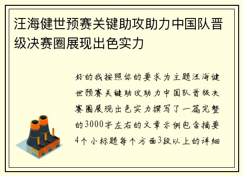 汪海健世预赛关键助攻助力中国队晋级决赛圈展现出色实力