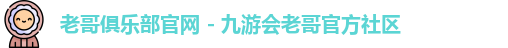 老哥俱乐部官网 - 九游会老哥官方社区